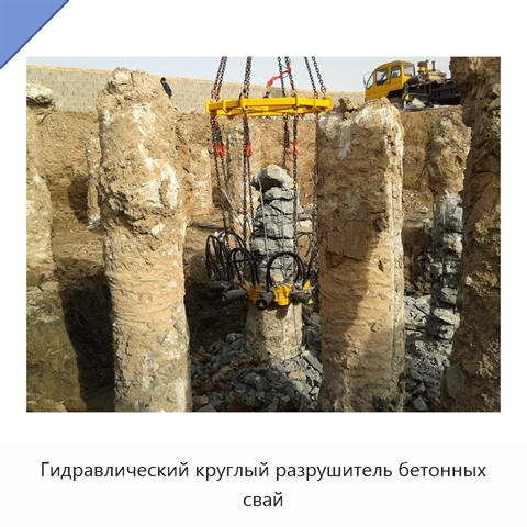 Гидравлический круглый разрушитель бетонных свай