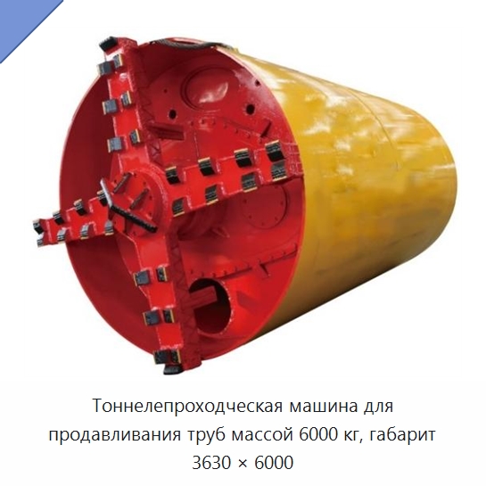 Тоннелепроходческая машина для продавливания труб массой 6000 кг, габарит 3630 × 6000 — Установки для продавливания труб