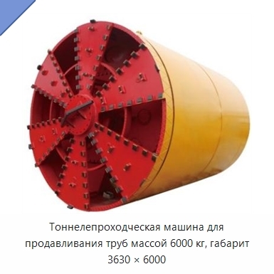 Тоннелепроходческая машина для продавливания труб массой 6000 кг, габарит 3630 × 6000