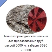 Тоннелепроходческая машина для продавливания труб массой 6000 кг, габарит 3630 × 6000