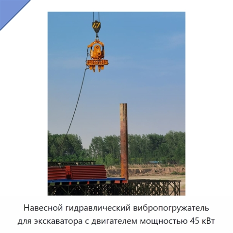 Навесной гидравлический вибропогружатель для экскаватора с двигателем мощностью 45 кВт