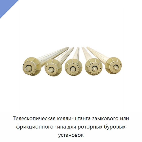 Телескопическая келли-штанга замкового или фрикционного типа для роторных буровых установок — Запчасти для строительной техники