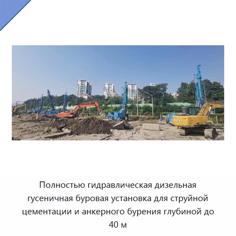 Полностью гидравлическая дизельная гусеничная буровая установка для струйной цементации и анкерного бурения глубиной до 40 м