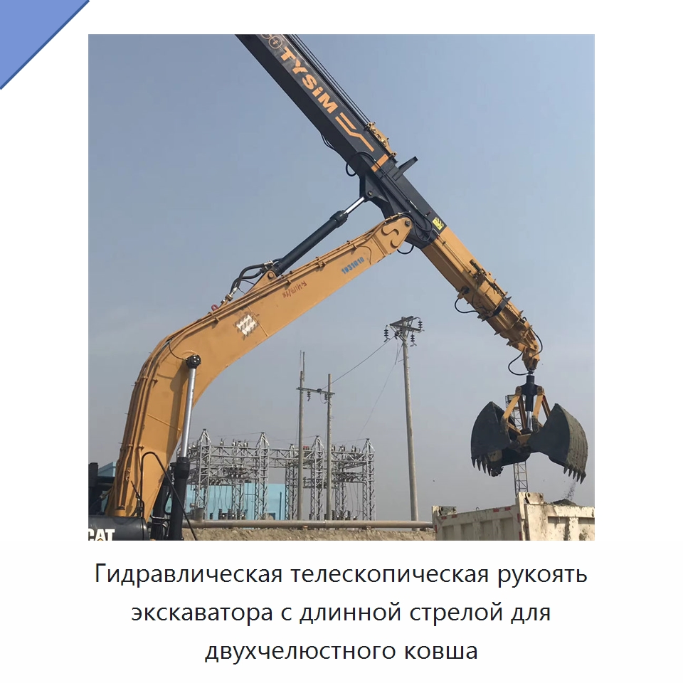 Гидравлическая телескопическая рукоять экскаватора с длинной стрелой для двухчелюстного ковша — Запчасти для строительной техники