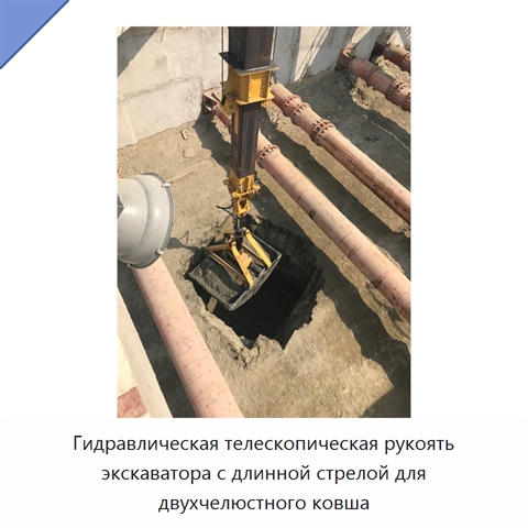 Гидравлическая телескопическая рукоять экскаватора с длинной стрелой для двухчелюстного ковша