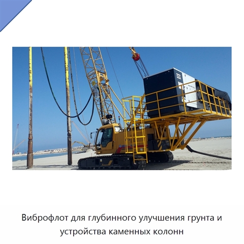 Виброфлот для глубинного улучшения грунта и устройства каменных колонн