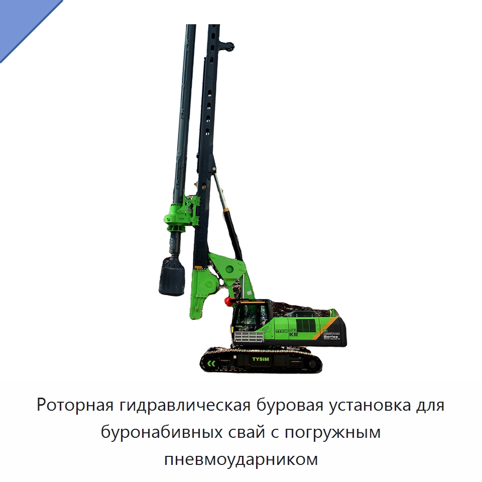 Роторная гидравлическая буровая установка для буронабивных свай с погружным пневмоударником — Прочая строительная техника