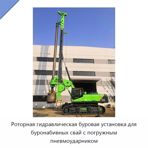 Роторная гидравлическая буровая установка для буронабивных свай с погружным пневмоударником