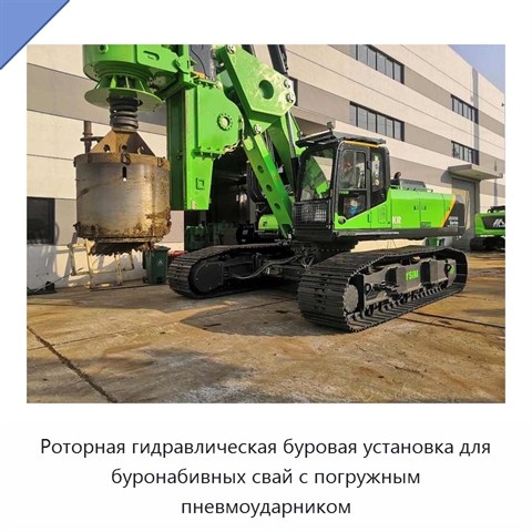 Роторная гидравлическая буровая установка для буронабивных свай с погружным пневмоударником