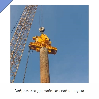 Вибромолот для забивки свай и шпунта