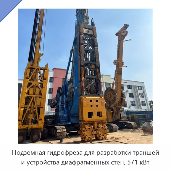 Подземная гидрофреза для разработки траншей и устройства диафрагменных стен, 571 кВт — Специальная строительная техника