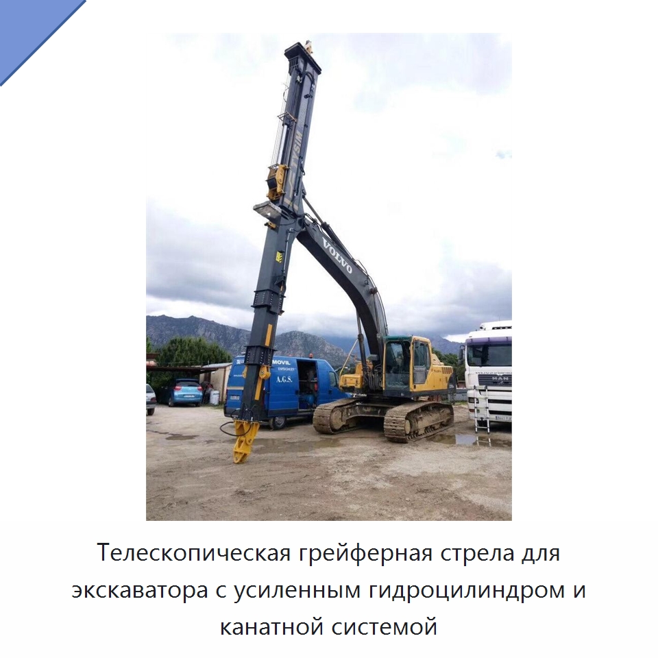 Телескопическая грейферная стрела для экскаватора с усиленным гидроцилиндром и канатной системой — Навесное оборудование для строительной техники