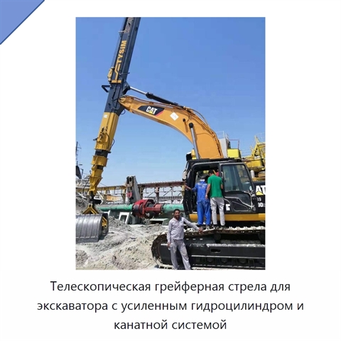 Телескопическая грейферная стрела для экскаватора с усиленным гидроцилиндром и канатной системой