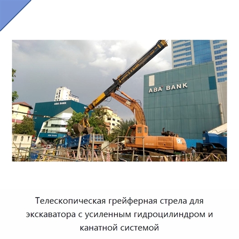 Телескопическая грейферная стрела для экскаватора с усиленным гидроцилиндром и канатной системой