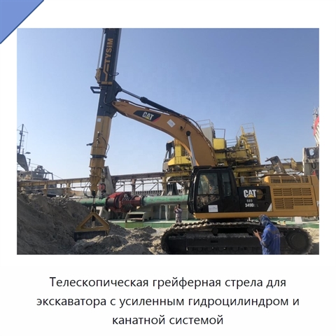 Телескопическая грейферная стрела для экскаватора с усиленным гидроцилиндром и канатной системой
