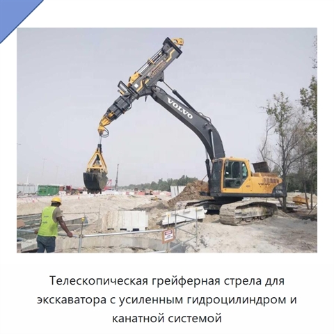 Телескопическая грейферная стрела для экскаватора с усиленным гидроцилиндром и канатной системой