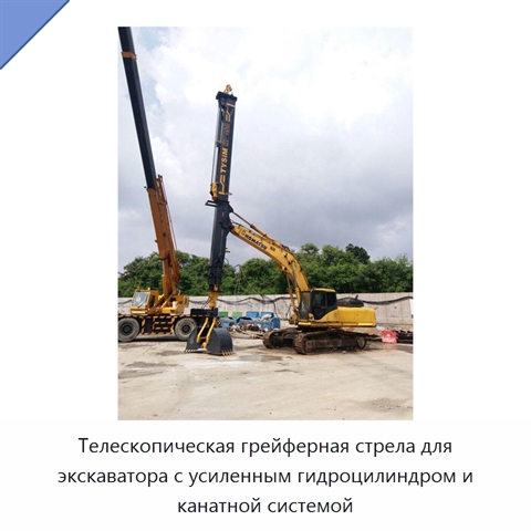 Телескопическая грейферная стрела для экскаватора с усиленным гидроцилиндром и канатной системой