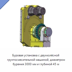 Буровая установка с двухколёсной грунтосмесительной машиной, диаметром бурения 3000 мм и глубиной 45 м