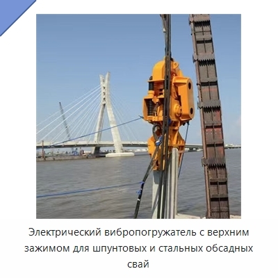 Электрический вибропогружатель с верхним зажимом для шпунтовых и стальных обсадных свай