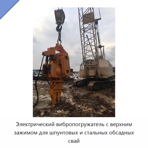 Электрический вибропогружатель с верхним зажимом для шпунтовых и стальных обсадных свай