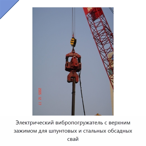 Электрический вибропогружатель с верхним зажимом для шпунтовых и стальных обсадных свай