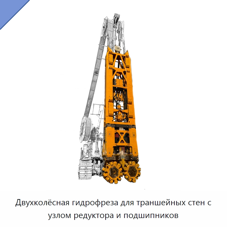 Двухколёсная гидрофреза для траншейных стен с узлом редуктора и подшипников — Специальная строительная техника