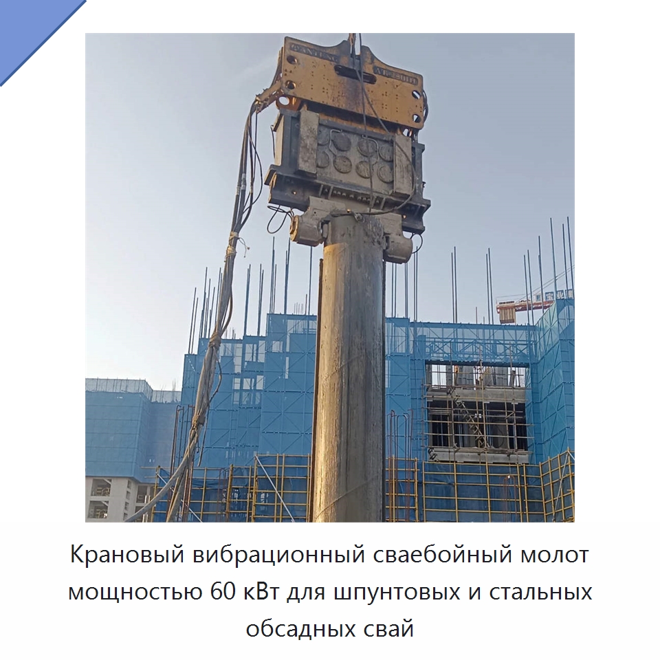 Крановый вибрационный сваебойный молот мощностью 60 кВт для шпунтовых и стальных обсадных свай — Сваебойные установки