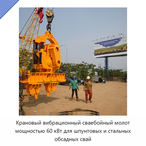 Крановый вибрационный сваебойный молот мощностью 60 кВт для шпунтовых и стальных обсадных свай