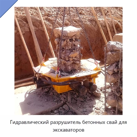 Гидравлический разрушитель бетонных свай для экскаваторов
