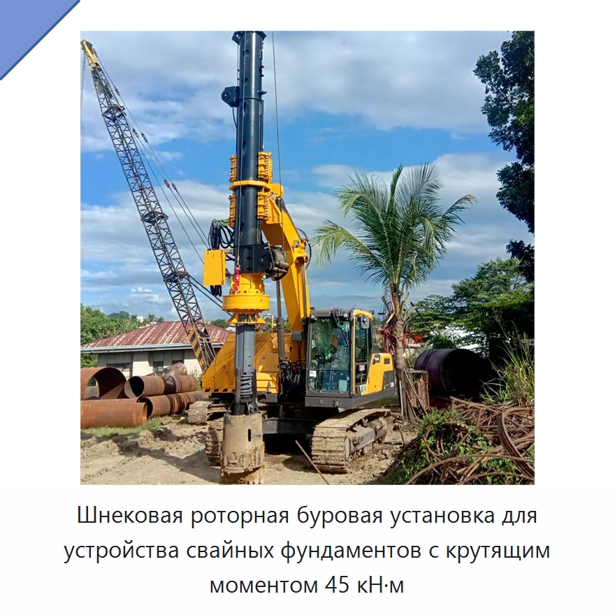 Шнековая роторная буровая установка для устройства свайных фундаментов с крутящим моментом 45 кН·м — Сваебойные установки