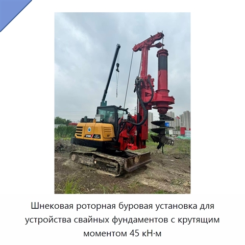 Шнековая роторная буровая установка для устройства свайных фундаментов с крутящим моментом 45 кН·м