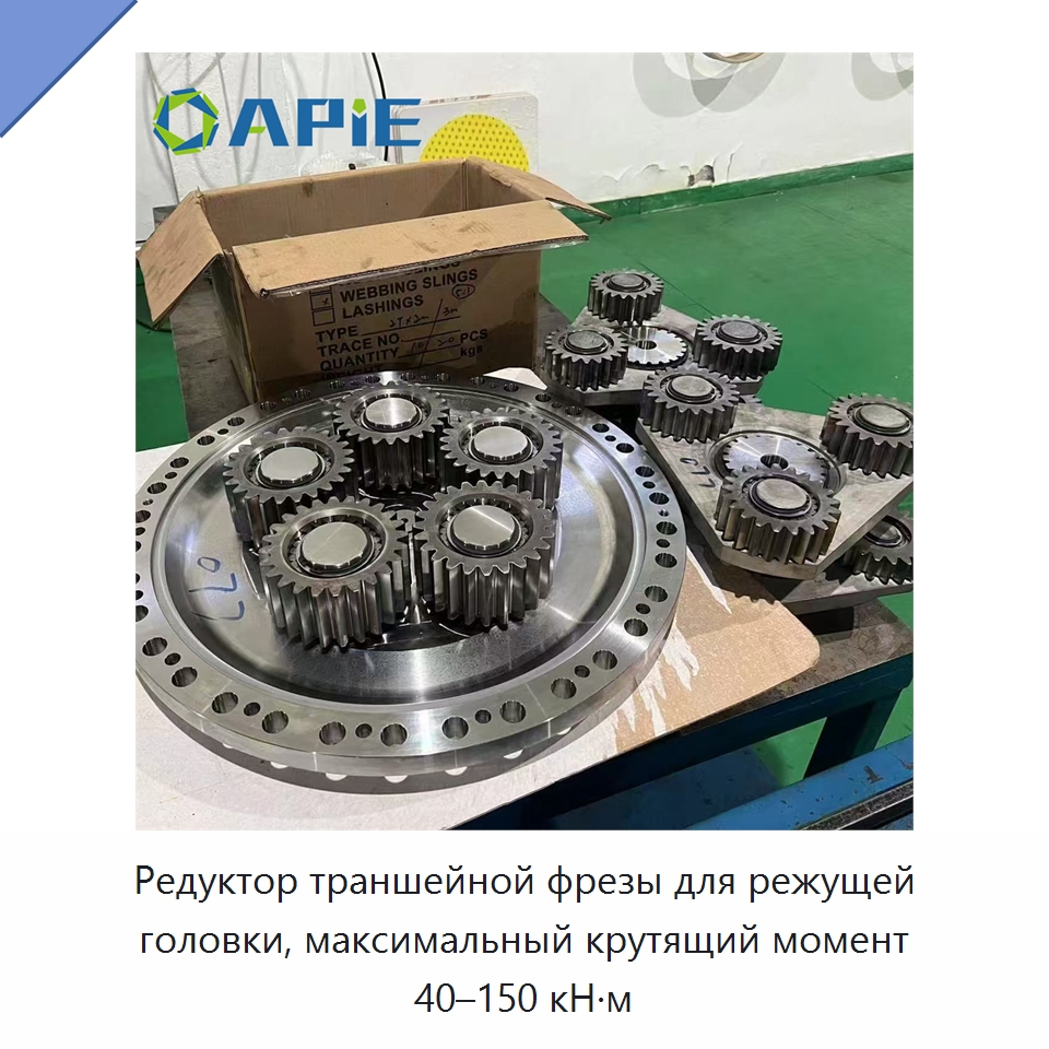Редуктор траншейной фрезы для режущей головки, максимальный крутящий момент 40–150 кН·м — Запчасти для строительной техники