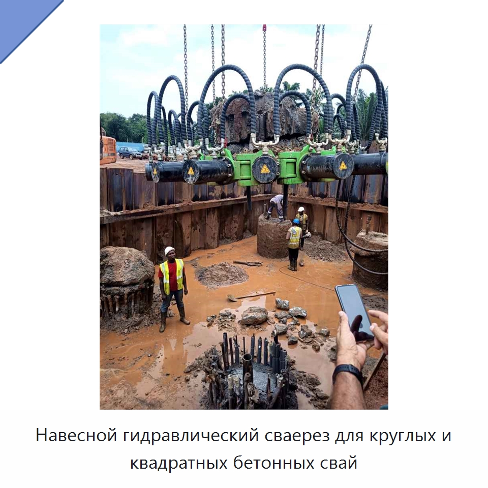 Навесной гидравлический сваерез для круглых и квадратных бетонных свай — Навесное оборудование для строительной техники