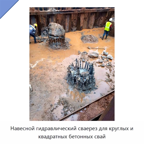 Навесной гидравлический сваерез для круглых и квадратных бетонных свай