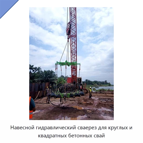 Навесной гидравлический сваерез для круглых и квадратных бетонных свай