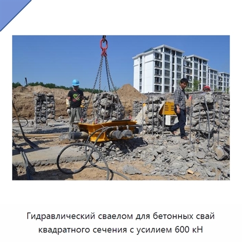 Гидравлический сваелом для бетонных свай квадратного сечения с усилием 600 кН