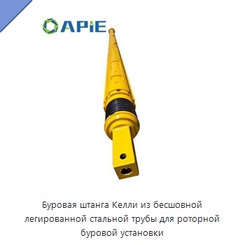 Буровая штанга Келли из бесшовной легированной стальной трубы для роторной буровой установки