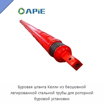 Буровая штанга Келли из бесшовной легированной стальной трубы для роторной буровой установки