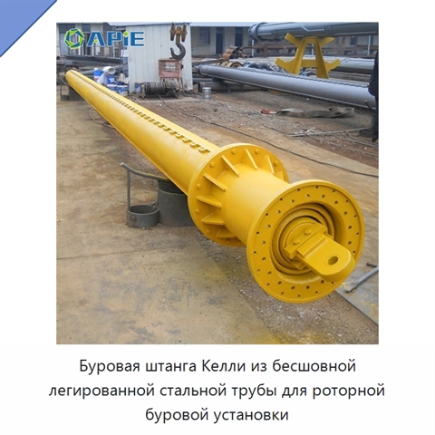 Буровая штанга Келли из бесшовной легированной стальной трубы для роторной буровой установки