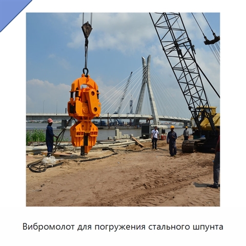 Вибромолот для погружения стального шпунта