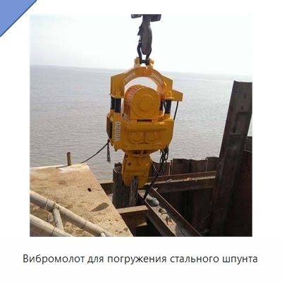 Вибромолот для погружения стального шпунта