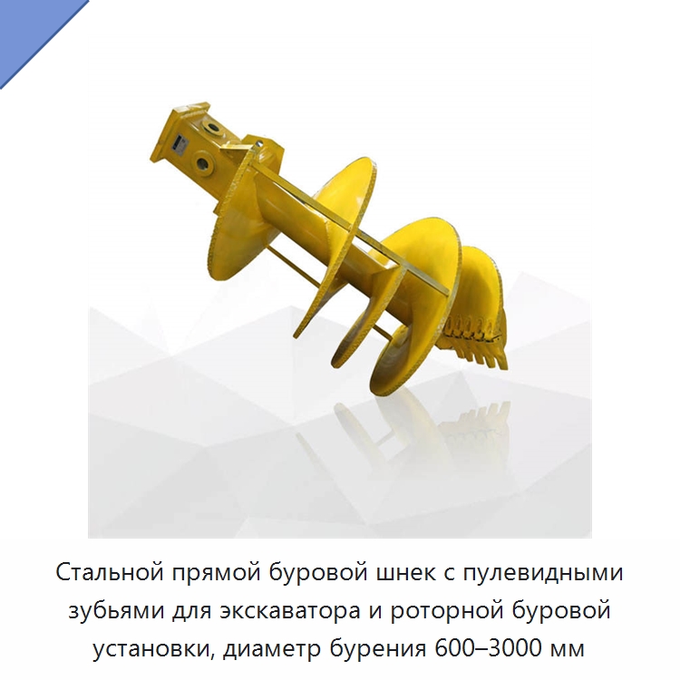 Стальной прямой буровой шнек с пулевидными зубьями для экскаватора и роторной буровой установки, диаметр бурения 600–3000 мм — Запчасти для строительной техники