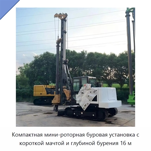 Компактная мини-роторная буровая установка с короткой мачтой и глубиной бурения 16 м