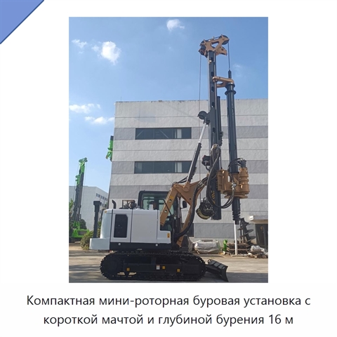 Компактная мини-роторная буровая установка с короткой мачтой и глубиной бурения 16 м