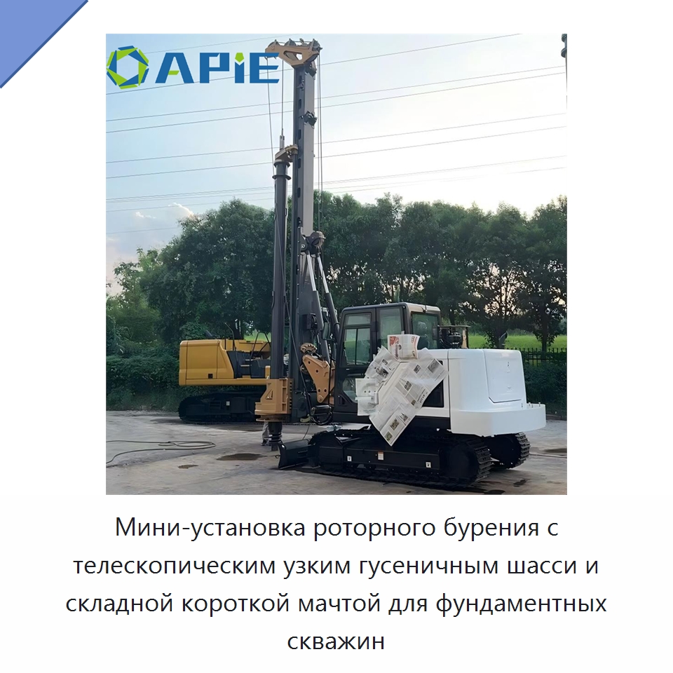 Мини-установка роторного бурения с телескопическим узким гусеничным шасси и складной короткой мачтой для фундаментных скважин — Сваебойные установки