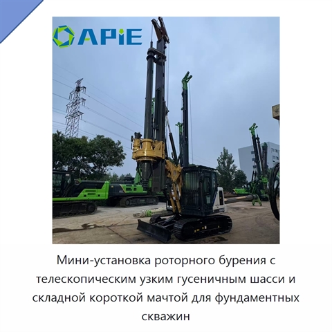 Мини-установка роторного бурения с телескопическим узким гусеничным шасси и складной короткой мачтой для фундаментных скважин