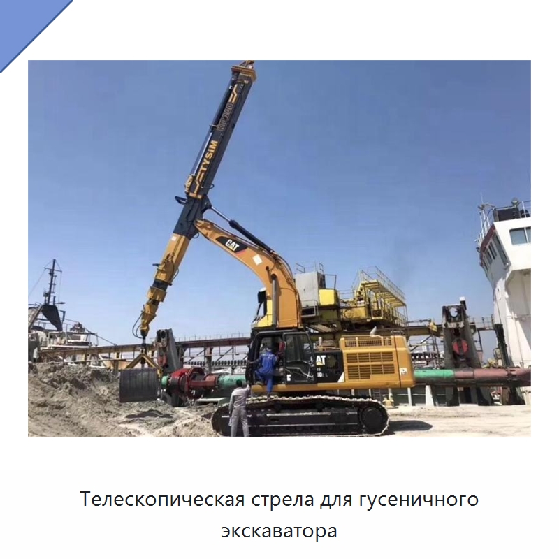 Телескопическая стрела для гусеничного экскаватора — Навесное оборудование для строительной техники