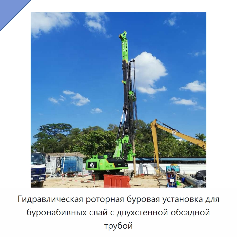 Гидравлическая роторная буровая установка для буронабивных свай с двухстенной обсадной трубой — Сваебойные установки