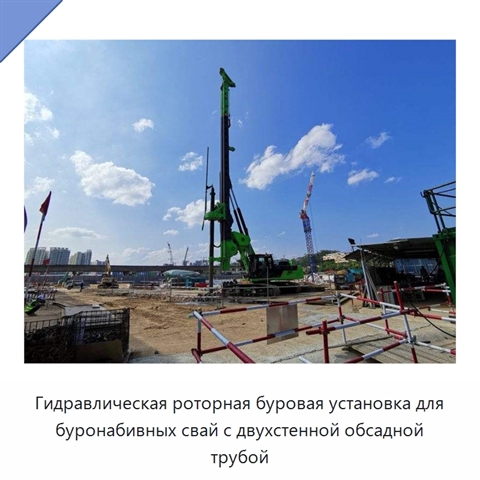 Гидравлическая роторная буровая установка для буронабивных свай с двухстенной обсадной трубой