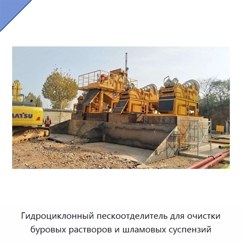 Гидроциклонный пескоотделитель для очистки буровых растворов и шламовых суспензий